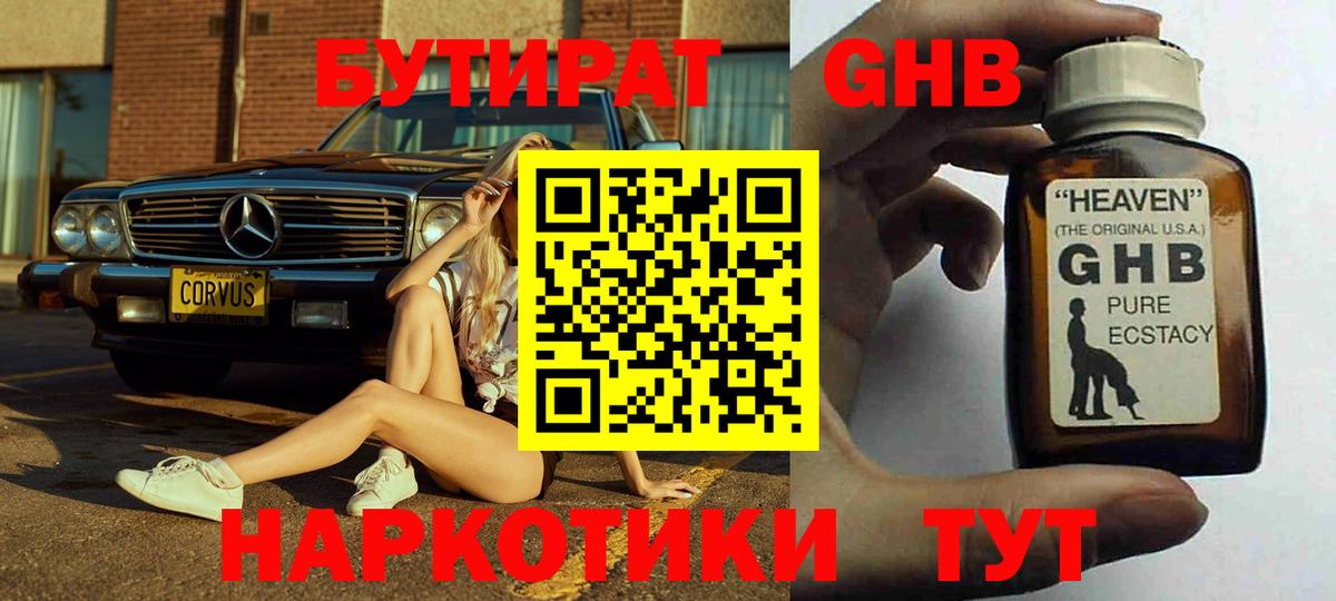 Партизанск  БУТИРАТ бутандиол  Вход с VPN 
